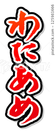 手寫書法材料夏日祭攤位豎字紅色棉花糖 手寫書法材料夏日祭攤位豎字紅色棉花糖 125981666