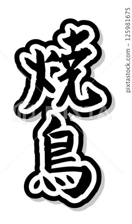 手寫書法材料夏日祭祀大排檔豎排文字單色烤雞肉串 手寫書法材料夏日祭祀大排檔豎排文字單色烤雞肉串 125981675