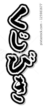 手寫書法材料 夏日祭 攤位 直排字符 單色 彩票 手寫書法材料 夏日祭 攤位 直排字符 單色 彩票 125981677