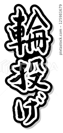 Handwritten calligraphy material Summer festival Stall Vertical text Monochrome Quoits 125981679