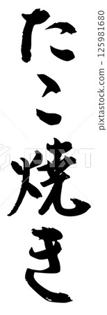 手寫書法材料夏祭攤位豎排文字單色章魚燒 125981680