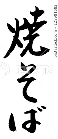 手寫毛筆字符素材夏祭攤位豎版字符單色炒麵 手寫毛筆字符素材夏祭攤位豎版字符單色炒麵 125981682