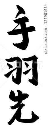 手寫書法材料夏日節慶攤位豎排文字單色雞翅 125981684