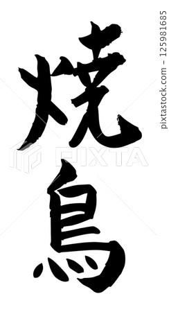 手寫書法材料夏日祭祀大排檔豎排文字單色烤雞肉串 手寫書法材料夏日祭祀大排檔豎排文字單色烤雞肉串 125981685