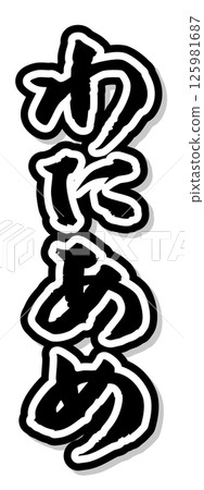 手寫毛筆字符素材夏日祭祀攤位垂直字符單色棉花糖 125981687