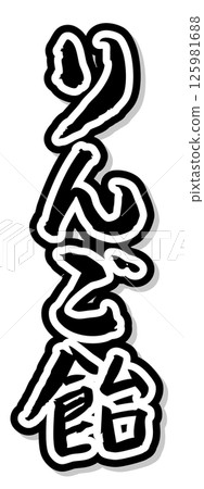 Handwritten calligraphy material Summer festival Stall Vertical lettering Monochrome Candy apple Handwritten calligraphy material Summer festival Stall Vertical lettering Monochrome Candy apple 125981688