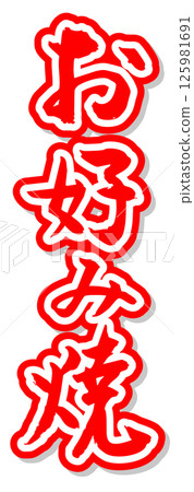 手寫書法材料夏祭攤位豎字紅色禦好燒 手寫書法材料夏祭攤位豎字紅色禦好燒 125981691