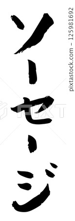 手寫書法材料夏日祭攤位豎排文字單色香腸 125981692