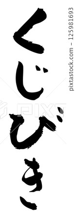 手寫書法材料 夏日祭 攤位 直排字符 單色 彩票 125981693