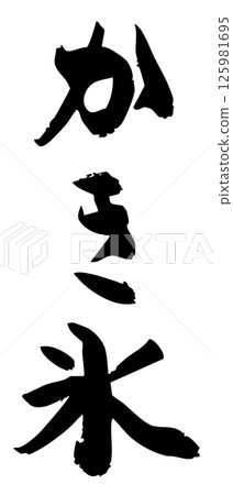 手寫書法材料夏日祭祀攤位豎排文字單色刨冰 125981695