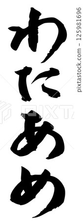 手寫毛筆字符素材夏日祭祀攤位垂直字符單色棉花糖 125981696