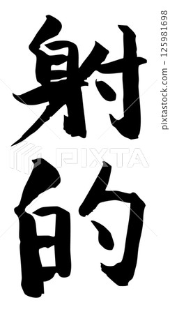 手寫書法材料 夏日祭祀 攤位 垂直排字 單色 射擊場 125981698