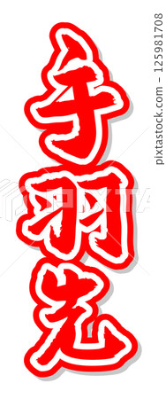 Handwritten calligraphy material Summer festival Stall Vertical lettering Red Chicken wings Handwritten calligraphy material Summer festival Stall Vertical lettering Red Chicken wings 125981708