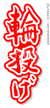 Handwritten calligraphy material Summer festival Stall Vertical letter Red Quoits 125981716