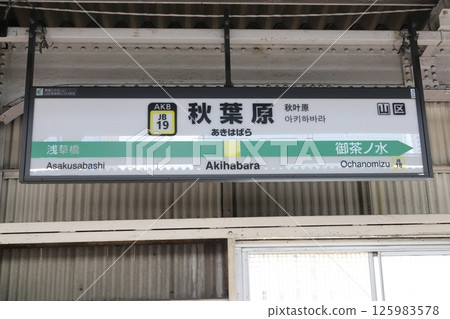 Station sign Akihabara Station Chuo-Sobu Line Station sign Akihabara Station Chuo-Sobu Line 125983578