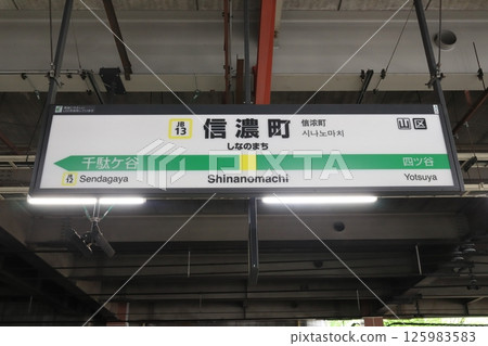 Station sign: Shinanomachi Station, Chuo-Sobu Line 125983583