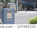 A post box exclusively for express mail. 125985201
