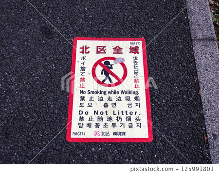 Road surface sheet for ordinance banning smoking on the street (Kita-ku, Tokyo) 125991801