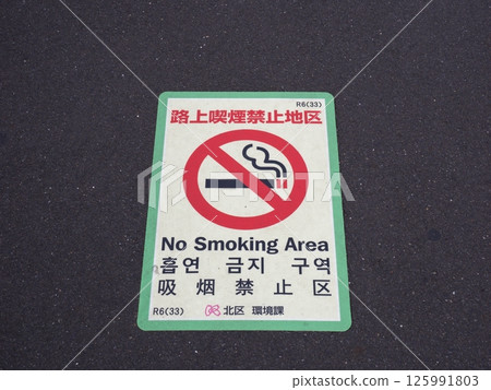 禁止在道路上吸煙的條例路面標誌（東京都北區） 125991803