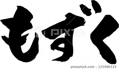 海蘊書法 125996319