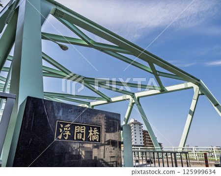 縣道447號線浮間橋匾額（東京都北區） 125999634