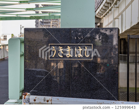 縣道447號線浮間橋匾額（東京都北區） 125999643