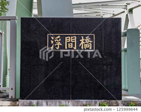 縣道447號線浮間橋匾額（東京都北區） 125999644