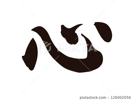 心型漢字 心型漢字 126002056