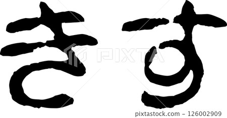 手寫字體 手寫字體 126002909