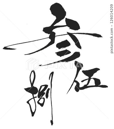 Three, five, eight, auspicious numbers written with a calligraphy brush Three, five, eight, auspicious numbers written with a calligraphy brush 126014209