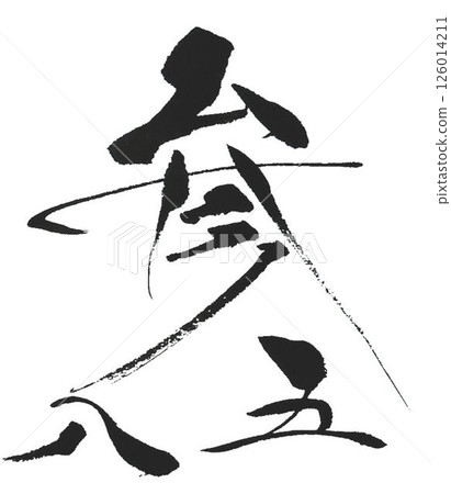 Three, five, eight, auspicious numbers written with a calligraphy brush Three, five, eight, auspicious numbers written with a calligraphy brush 126014211