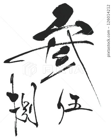 Three, five, eight, auspicious numbers written with a calligraphy brush Three, five, eight, auspicious numbers written with a calligraphy brush 126014212