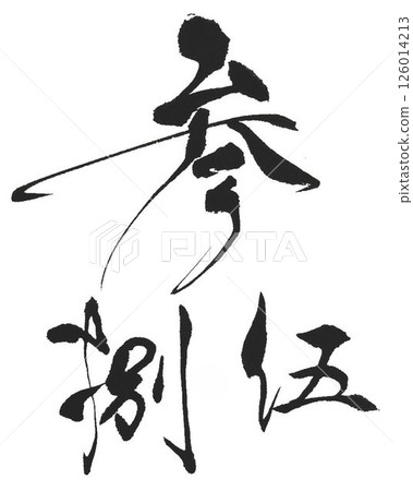 Three, five, eight, auspicious numbers written with a calligraphy brush Three, five, eight, auspicious numbers written with a calligraphy brush 126014213