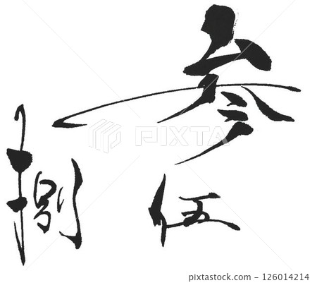 三、五、八，用書法毛筆寫的吉利數字 126014214
