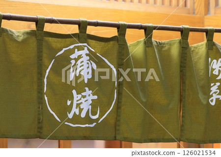 Eel restaurant curtain, kabayaki, curtain, eel 126021534