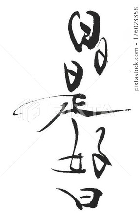 每一天都是用毛筆寫下的好日子 126023358