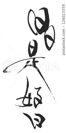 每一天都是用毛筆寫下的好日子 126023359