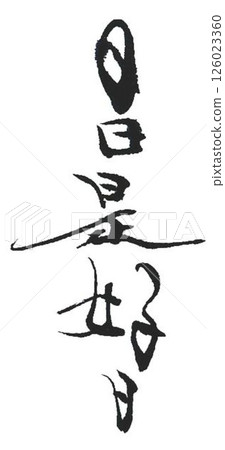 每一天都是用毛筆寫下的好日子 126023360