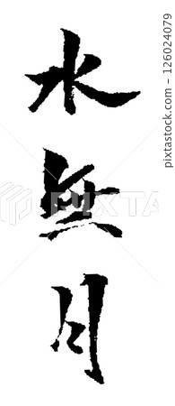 Minazuki 刷字符插圖圖標 126024079