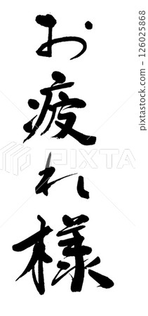 為好工作的手寫歡呼 126025868