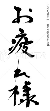 為好工作的手寫歡呼 126025869
