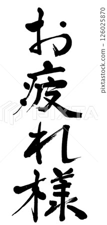 為好工作的手寫歡呼 126025870