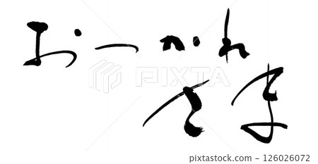 毛筆字：辛苦了 126026072