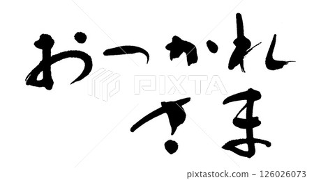 毛筆字：辛苦了 126026073