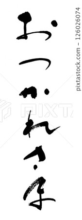 毛筆字：辛苦了 126026074