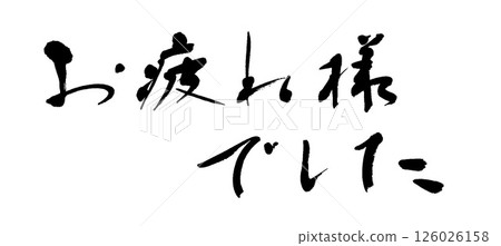 書法：謝謝你的辛勤付出 126026158