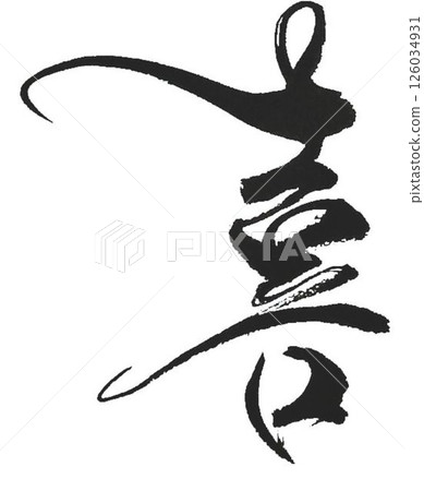 喜悅毛筆書法 126034931