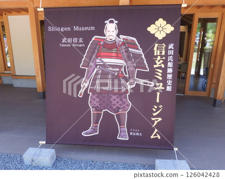 信玄博物館 126042428
