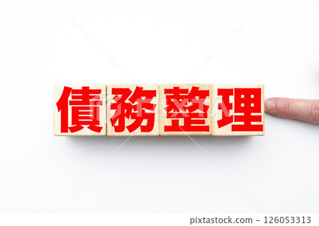 債務合併 126053313