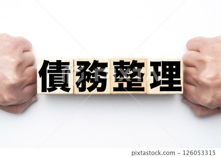 債務合併 126053315